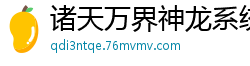 诸天万界神龙系统维斯特帕列
